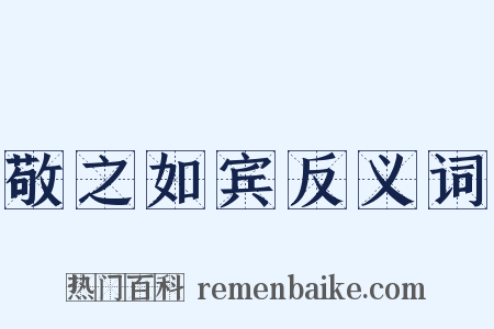 敬之如宾反义词是什么意思的图片